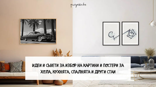 Идеи и съвети за избор на картини и постери за хола, кухнята, спалнята и други стаи