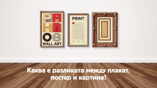 Каква е разликата между плакат, постер и картина? - Рисунки.бг