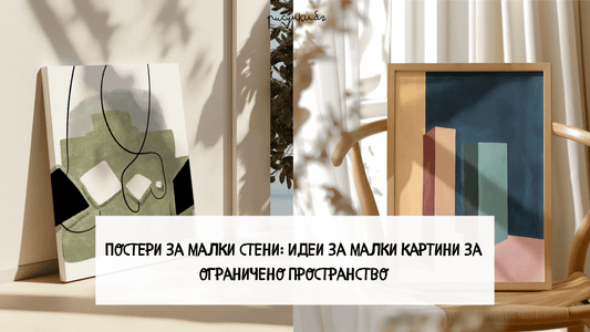 Постери за малки стени: Идеи за малки картини за ограничено пространство - Рисунки.бг