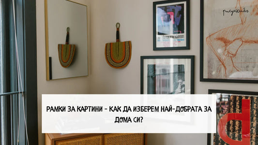 Рамки за картини – Как да изберем най-добрата за дома си?