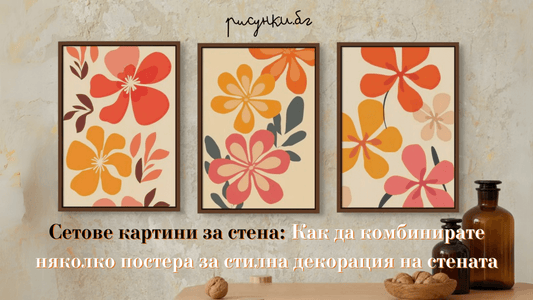 Сетове картини за стена: Как да комбинирате няколко постера за стилна декорация на стената - Рисунки.бг