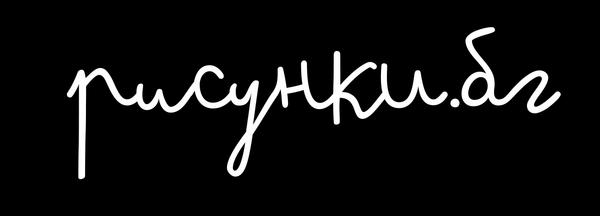 Рисунки.бг