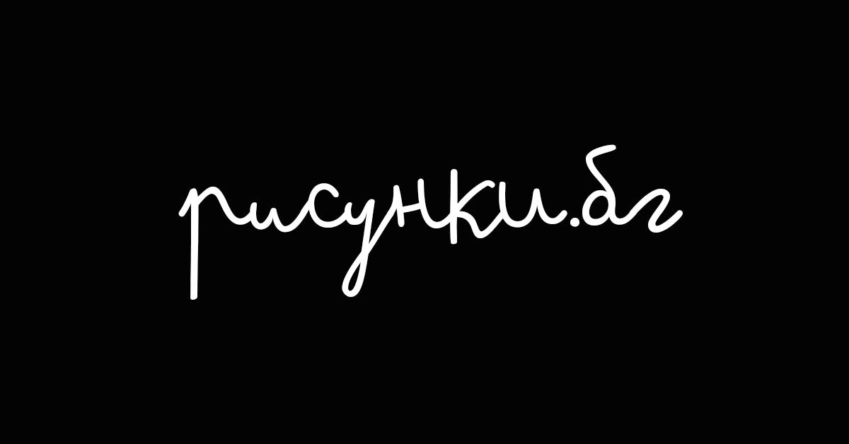 Модерни картини и постери за стена – Рисунки.бг